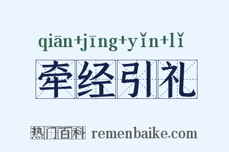 牵经引礼是什么意思的图片